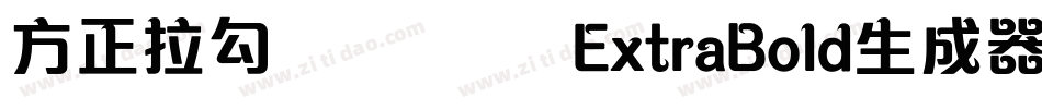 方正拉勾标题体 简 ExtraBold生成器字体转换
